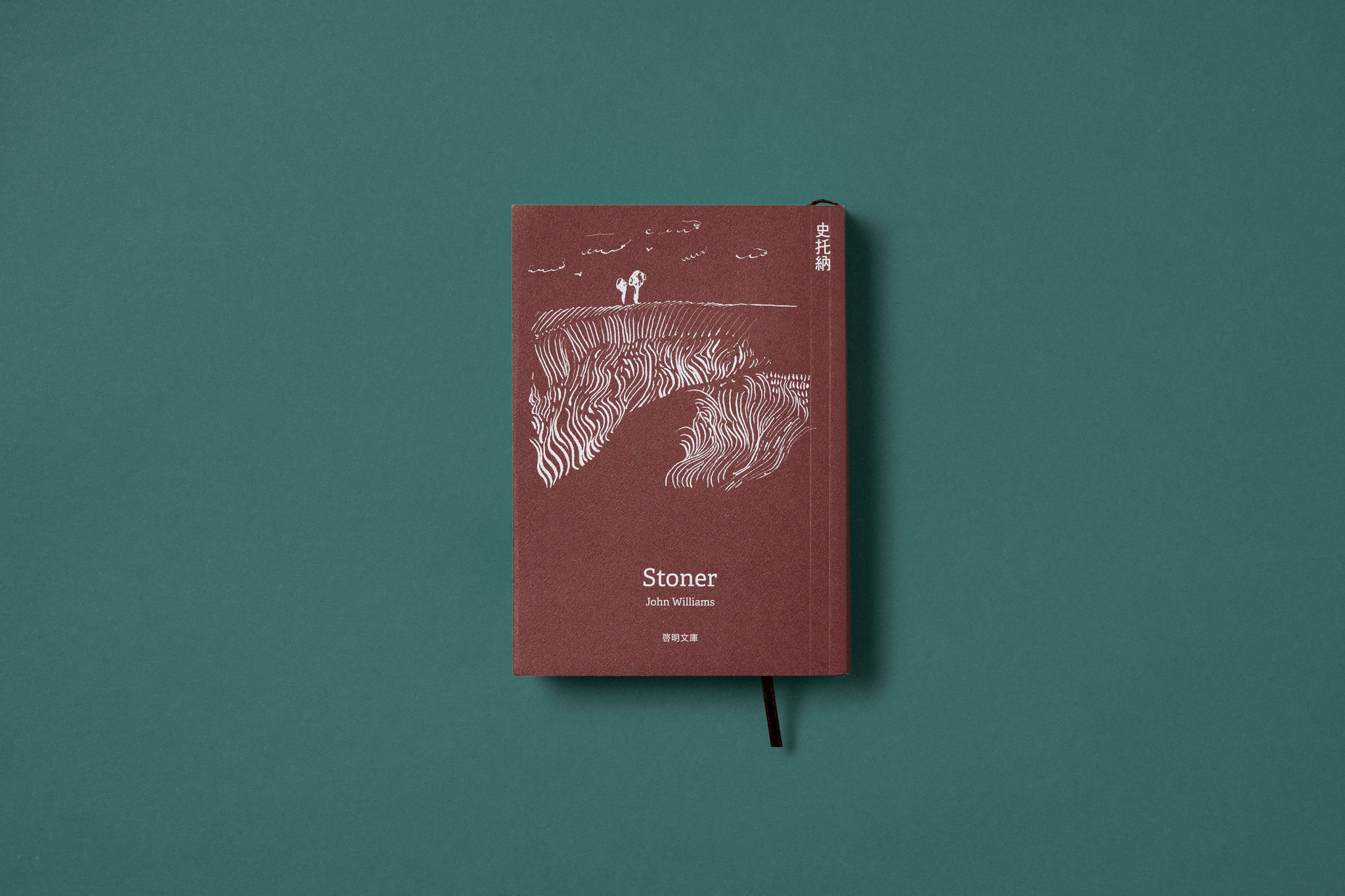 史托納〔文庫本〕 - 啟明出版CHI MING PUBLISHING Co.