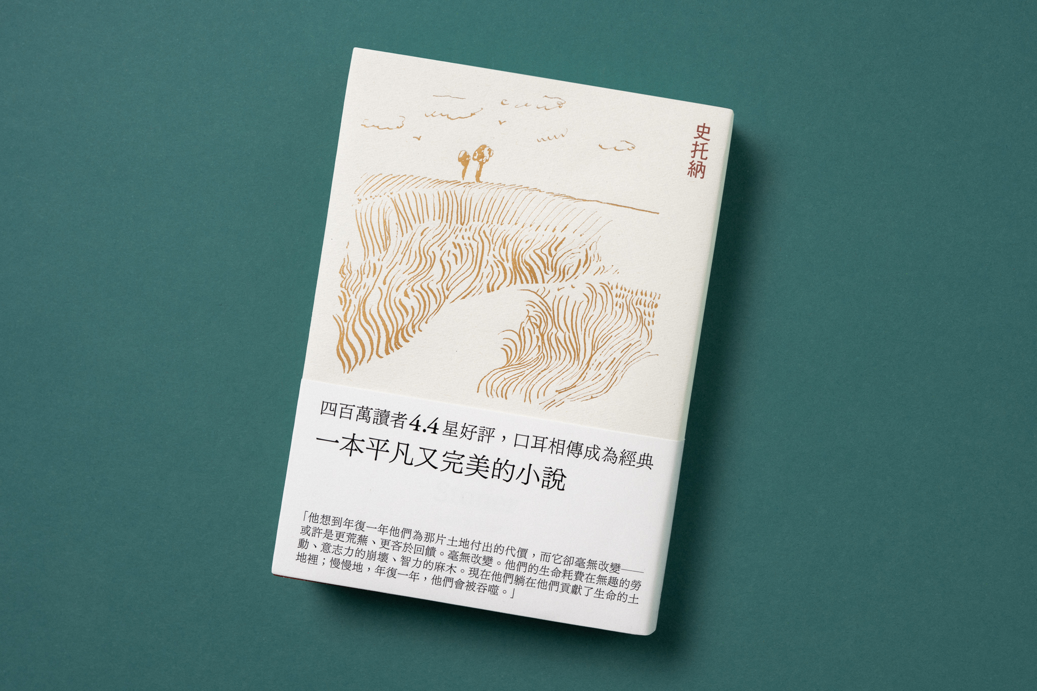 史托納〔文庫本〕 - 啟明出版CHI MING PUBLISHING Co.